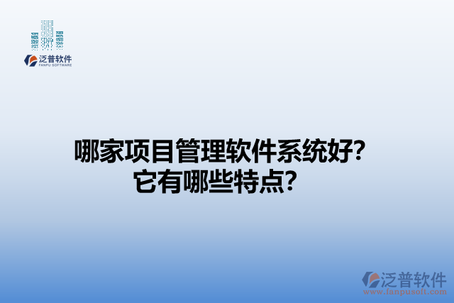 哪家項目管理軟件系統(tǒng)好？它有哪些特點？
