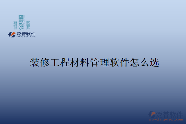 　　隨著裝修行業(yè)的快速發(fā)展，裝修工程材料的管理變得尤為重要。傳統(tǒng)的手工管理方式已經(jīng)難以滿足現(xiàn)代化企業(yè)的需求，許多裝修公司紛紛轉(zhuǎn)向使用專業(yè)的裝修工程材料管理軟件。然而，在市場上存在著眾多的軟件選擇，如何選購一款適合自己企業(yè)的裝修工程材料管理軟件呢?  　　首先，一個好的裝修工程材料管理軟件，應該具備全面而豐富的功能。該軟件應能夠?qū)崟r監(jiān)控倉庫中的存貨情況，包括庫存量、入庫和出庫記錄等。同時，還應提供清晰而易于操作的物料分類、價格、供應商管理功能，方便用戶進行采購和比價。此外，軟件還應具備數(shù)據(jù)的統(tǒng)計和分析功能，幫助用戶制定合理的采購計劃，減少材料的浪費和損耗。  　　其次，一個好的裝修工程材料管理軟件應具備良好的用戶體驗和操作性。界面簡潔明了，功能分類清晰，用戶可以很快熟悉其操作方式。同時，軟件還應具備數(shù)據(jù)安全性，保證用戶數(shù)據(jù)的機密性和完整性。一旦出現(xiàn)數(shù)據(jù)丟失或被篡改的情況，裝修公司可能會遭受重大的經(jīng)濟損失，甚至可能影響到企業(yè)的聲譽。因此，安全性是一款裝修工程材料管理軟件的重要指標之一。  　　泛普軟件作為一家專業(yè)的信息化服務提供商，旗下的裝修工程材料管理軟件正是在安全性上表現(xiàn)優(yōu)異。首先，該軟件有專業(yè)的技術(shù)團隊，能夠及時提供軟件升級和漏洞修復等技術(shù)支持，保障軟件的穩(wěn)定性和安全性。同時，它采用先進的數(shù)據(jù)加密和權(quán)限管理技術(shù)，確保用戶數(shù)據(jù)的安全。在數(shù)據(jù)傳輸過程中，軟件使用SSL加密協(xié)議，保障數(shù)據(jù)的傳輸過程安全可靠。  　　另外，該裝修工程材料管理軟件還提供了嚴格的用戶權(quán)限控制功能。管理員可以根據(jù)員工的職位和權(quán)限設置不同的操作權(quán)限，保證只有經(jīng)過授權(quán)的人員才能訪問和修改相關數(shù)據(jù)。這種權(quán)限控制機制可以有效地防止數(shù)據(jù)被非法訪問和篡改，進一步加強了軟件的安全性。  　　綜上所述，裝修工程材料管理軟件的選購不僅需要考慮其功能和操作性，還需要注重安全性。泛普軟件旗下的裝修工程材料管理軟件通過先進的技術(shù)手段和嚴格的權(quán)限控制，確保用戶數(shù)據(jù)的安全性和可靠性。作為一家專業(yè)的信息化服務提供商，該公司始終將用戶數(shù)據(jù)的安全放在首位，為裝修公司提供安全可靠的裝修工程材料管理解決方案。
