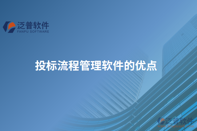投標(biāo)流程管理軟件的優(yōu)點