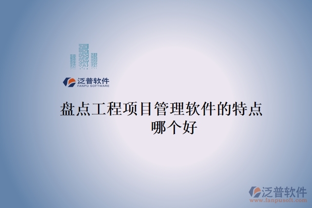 盤點工程項目管理軟件的特點 哪個好