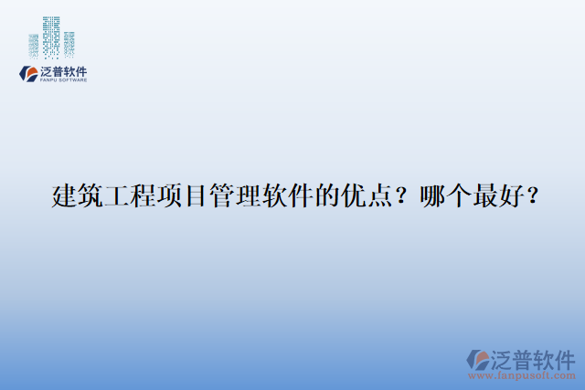 建筑工程項(xiàng)目管理軟件的優(yōu)點(diǎn)？哪個(gè)最好？