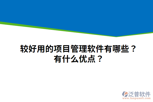 較好用的項(xiàng)目管理軟件有哪些？有什么優(yōu)點(diǎn)？