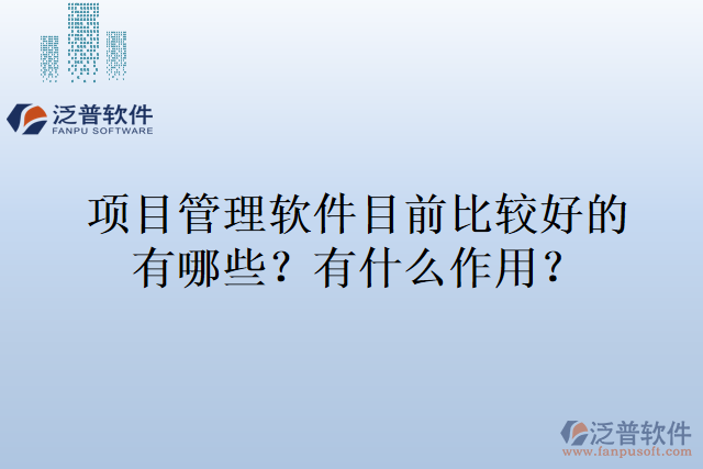 項(xiàng)目管理軟件目前比較好的有哪些，有什么作用