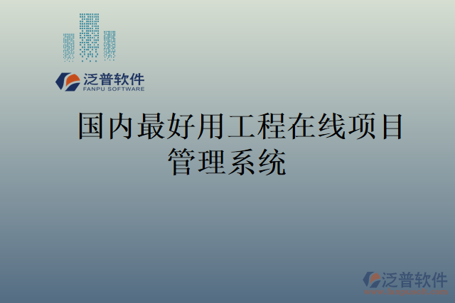 國(guó)內(nèi)最好用工程在線項(xiàng)目管理系統(tǒng)