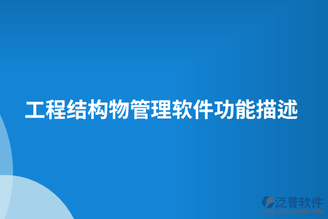 工程結構物管理軟件功能描述