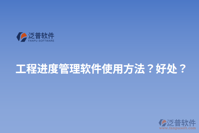 工程進度管理軟件使用方法？好處？