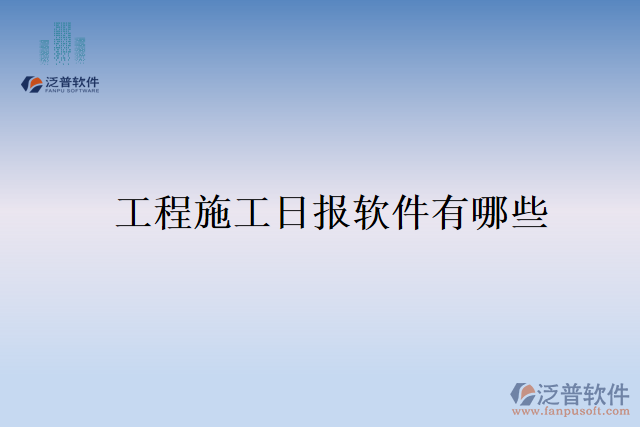  工程施工日報(bào)軟件有哪些