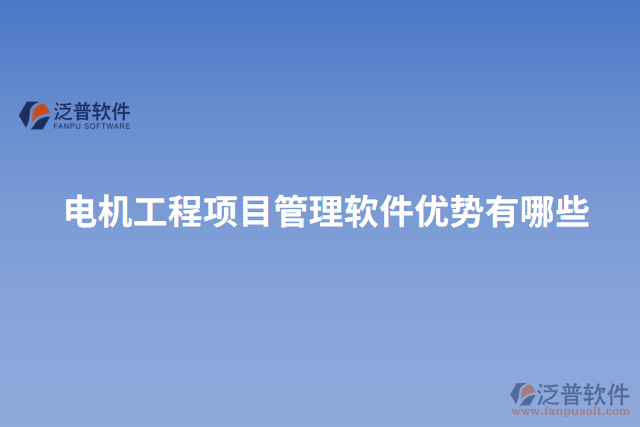 電機(jī)工程項(xiàng)目管理軟件優(yōu)勢有哪些