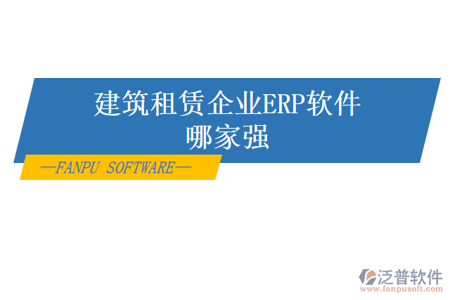建筑租賃企業(yè)ERP軟件哪家強