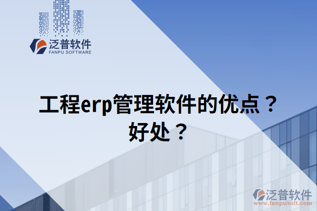 工程erp管理軟件的優(yōu)點(diǎn)？好處？
