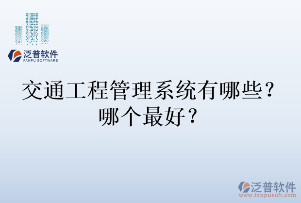 交通工程管理系統(tǒng)有哪些？哪個(gè)最好？