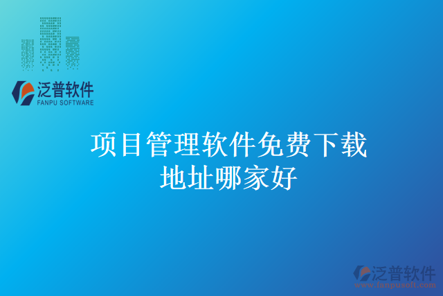 項目管理軟件免費(fèi)下載地址哪家好
