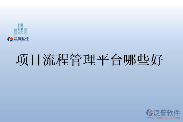 項(xiàng)目流程管理平臺哪些好
