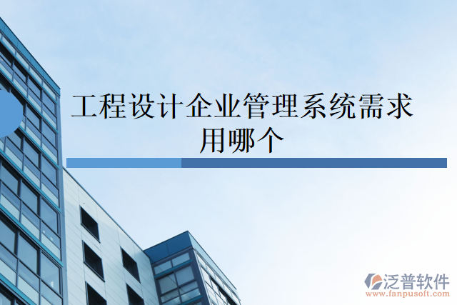 工程設計企業(yè)管理系統(tǒng)需求用哪個