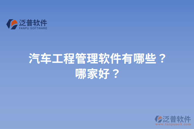 汽車工程管理軟件有哪些？哪家好？