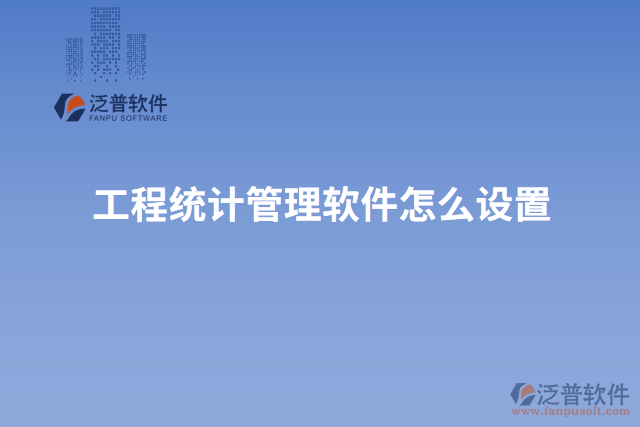 工程統(tǒng)計管理軟件怎么設置