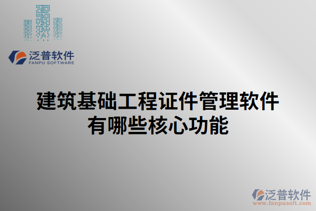 建筑基礎工程證件管理軟件有哪些核心功能