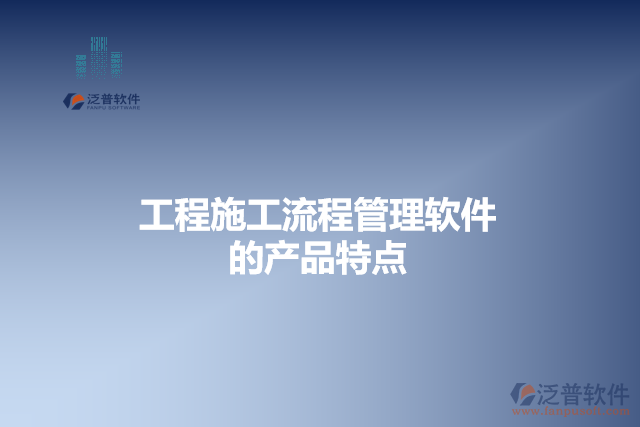 工程施工流程管理軟件的產品特點