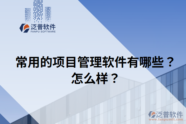 常用的項目管理軟件有哪些？怎么樣？