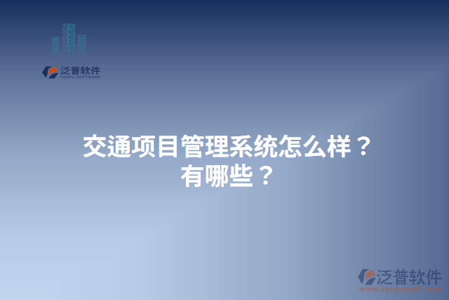 交通項(xiàng)目管理系統(tǒng)怎么樣？有哪些？