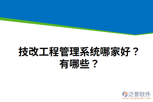 技改工程管理系統(tǒng)哪家好？有哪些？