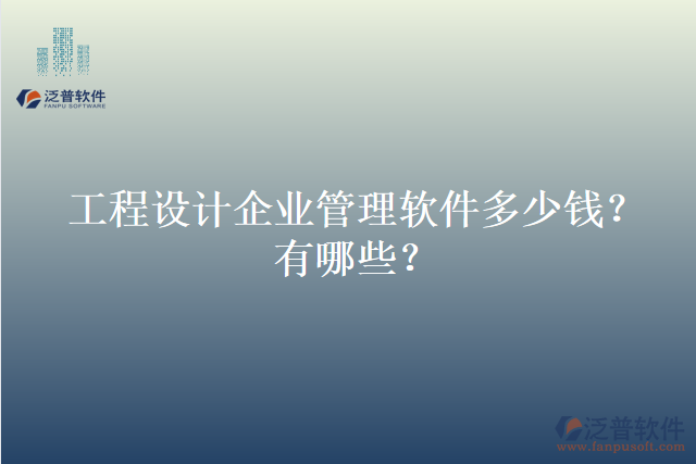 工程設(shè)計(jì)企業(yè)管理軟件多少錢？有哪些？