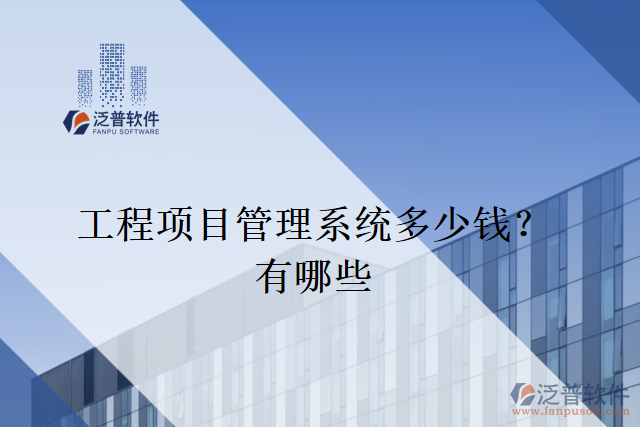 工程項目管理系統(tǒng)多少錢？有哪些