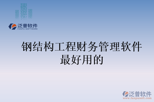 鋼結構工程財務管理軟件最好用的