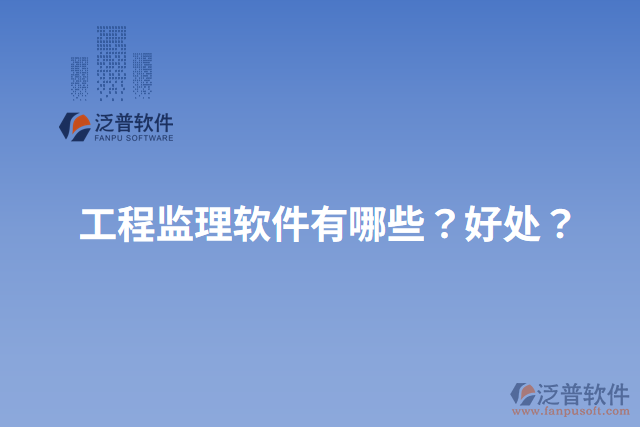 工程監(jiān)理軟件有哪些？好處？