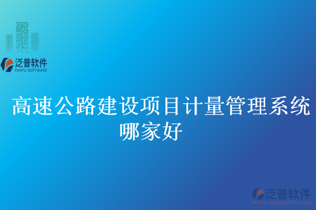 高速公路建設(shè)項(xiàng)目計量管理系統(tǒng)哪家好