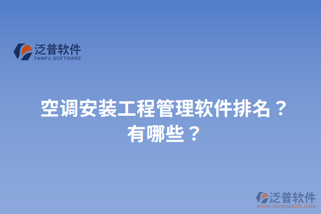 空調(diào)安裝工程管理軟件排名？有哪些？
