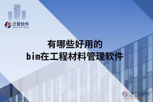 有哪些好用的bim項目成本系統(tǒng)管理平臺