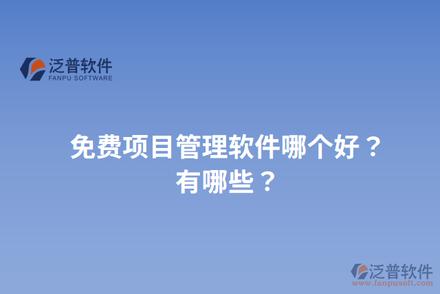 免費(fèi)項(xiàng)目管理軟件哪個(gè)好？有哪些？