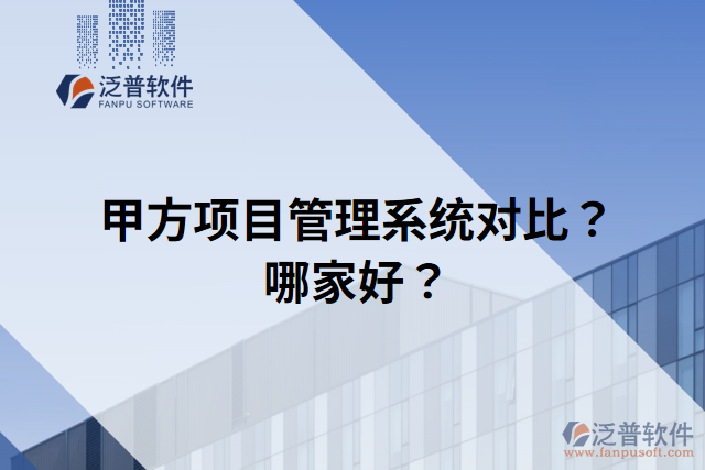 甲方項目管理系統(tǒng)對比？哪家好？