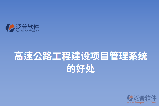 高速公路工程建設(shè)項(xiàng)目管理系統(tǒng)的好處