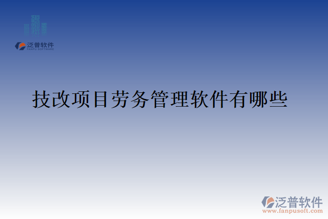 技改項目勞務管理軟件有哪些