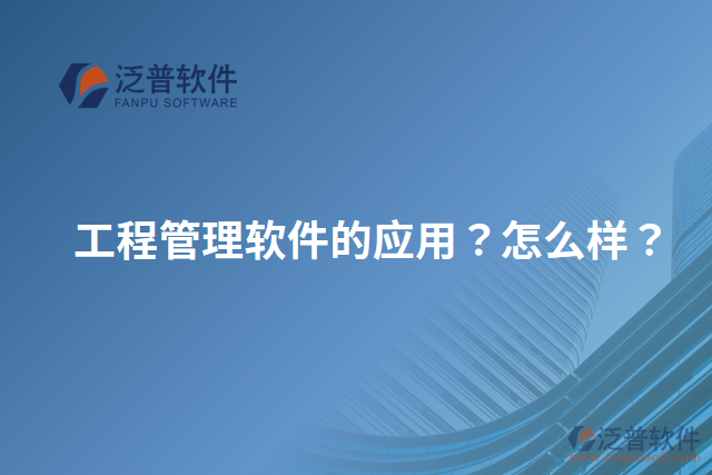 工程管理軟件的應(yīng)用？怎么樣？