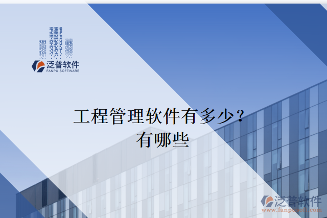 工程管理軟件有多少？有哪些