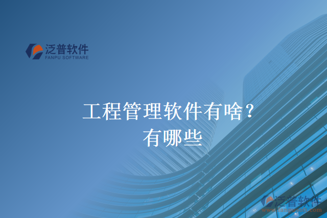 工程管理軟件有啥？有哪些