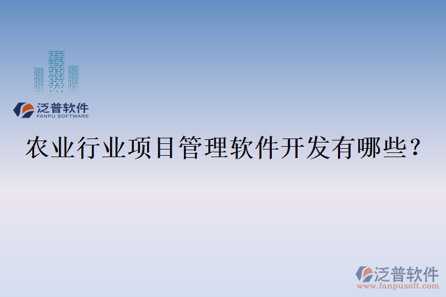 農(nóng)業(yè)行業(yè)項目管理軟件開發(fā)有哪些？