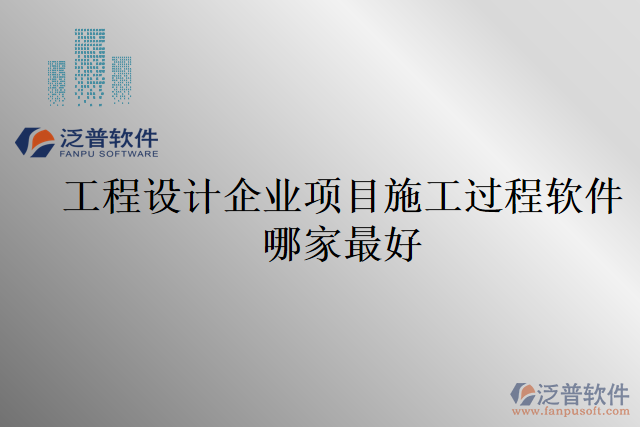 工程設(shè)計(jì)企業(yè)項(xiàng)目施工過程軟件哪家最好