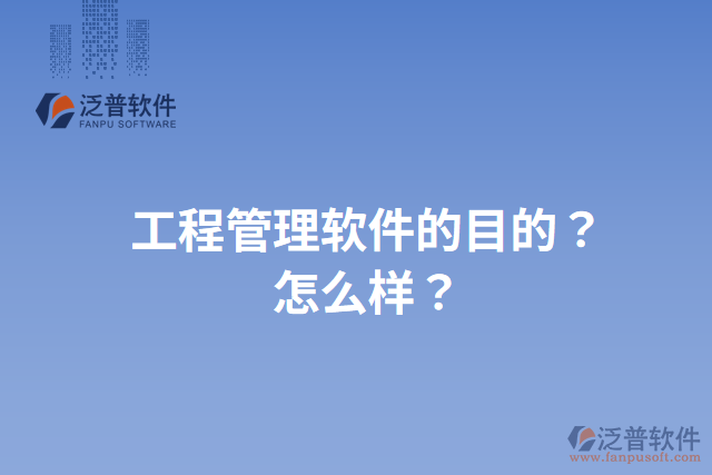 工程管理軟件的目的？怎么樣？