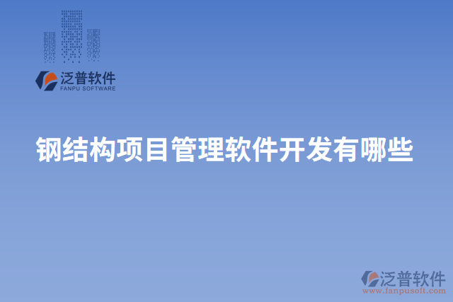 鋼結(jié)構(gòu)項(xiàng)目管理軟件開發(fā)有哪些
