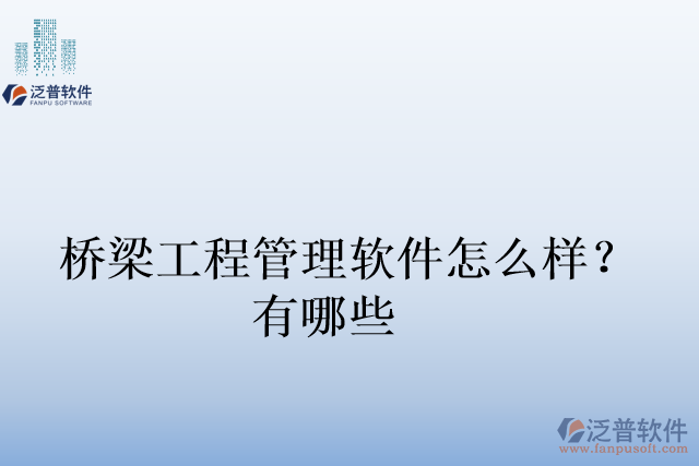 橋梁工程管理軟件怎么樣？有哪些