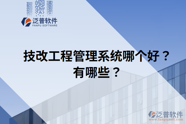 技改工程管理系統(tǒng)哪個好？有哪些？
