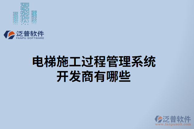 電梯施工過(guò)程管理系統(tǒng)開發(fā)商有哪些