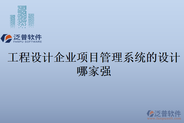 工程設(shè)計(jì)企業(yè)項(xiàng)目管理系統(tǒng)的設(shè)計(jì)哪家強(qiáng)