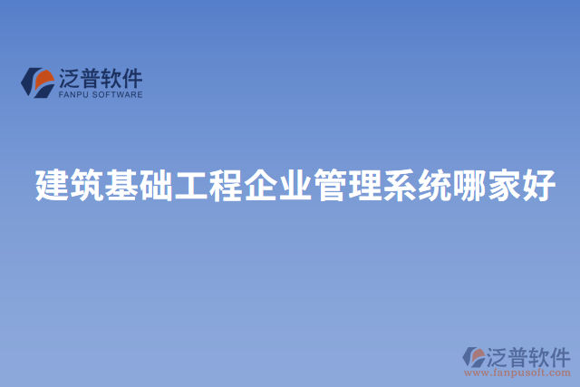 建筑基礎工程企業(yè)管理系統(tǒng)哪家好