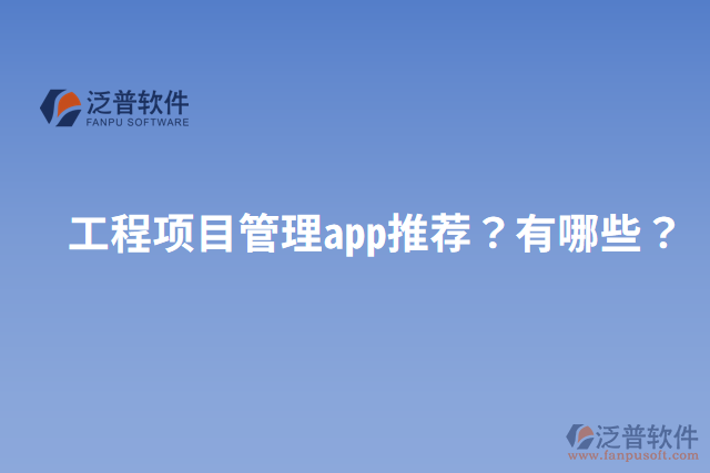 工程項目管理app推薦？有哪些？