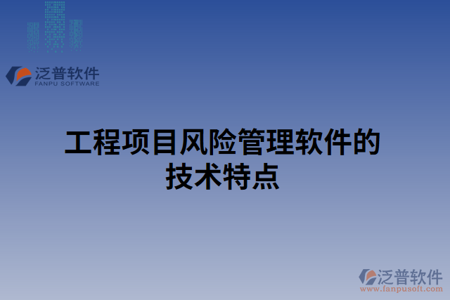 工程項目風(fēng)險管理軟件的技術(shù)特點